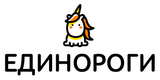 Единороги
