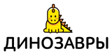 Динозавры