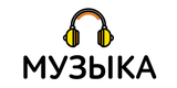 Музыка