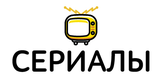 Сериалы